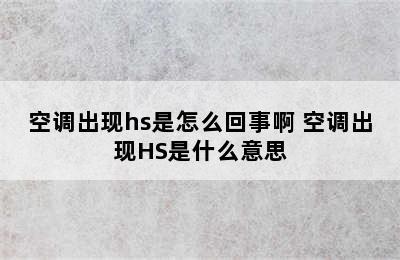 空调出现hs是怎么回事啊 空调出现HS是什么意思